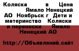 Коляска Geoby 2 в 1 › Цена ­ 15 000 - Ямало-Ненецкий АО, Ноябрьск г. Дети и материнство » Коляски и переноски   . Ямало-Ненецкий АО